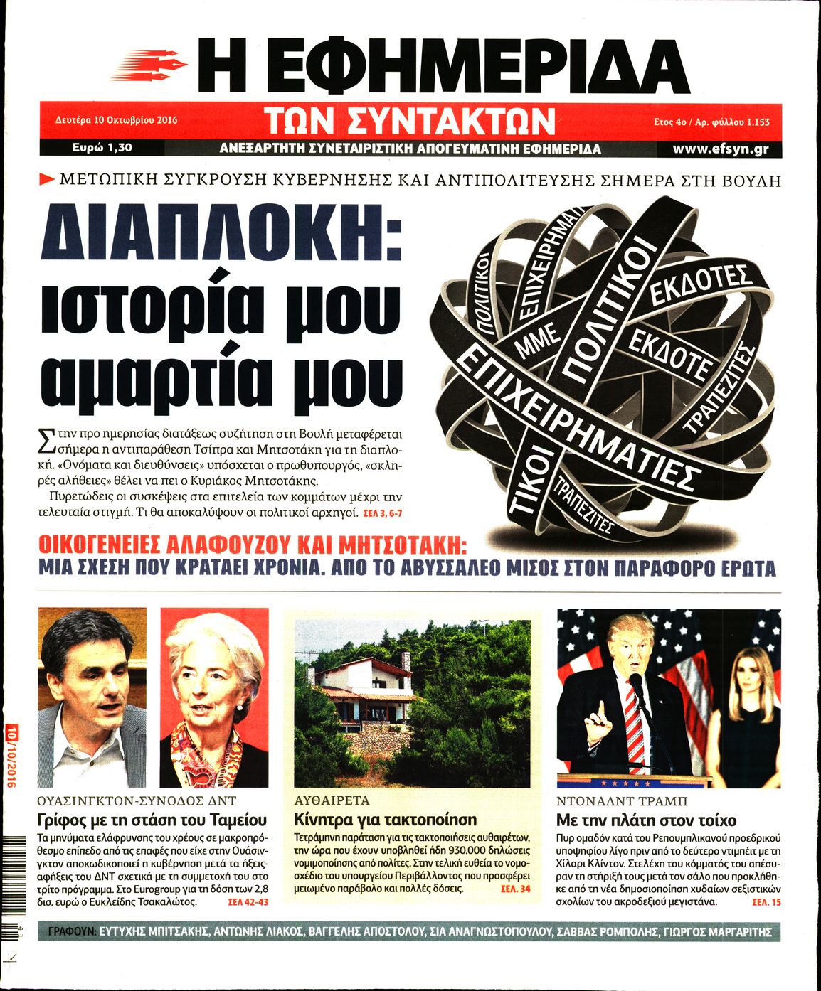Εξώφυλο εφημερίδας ΤΩΝ ΣΥΝΤΑΚΤΩΝ 2016-10-10