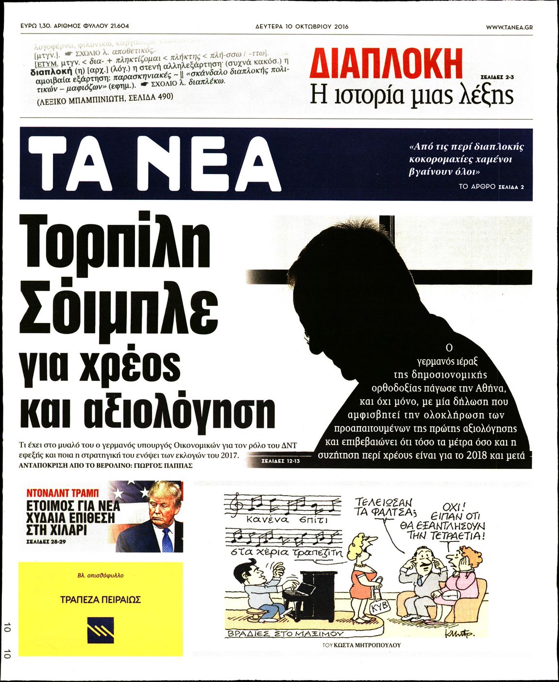 Εξώφυλο εφημερίδας ΤΑ ΝΕΑ 2016-10-10
