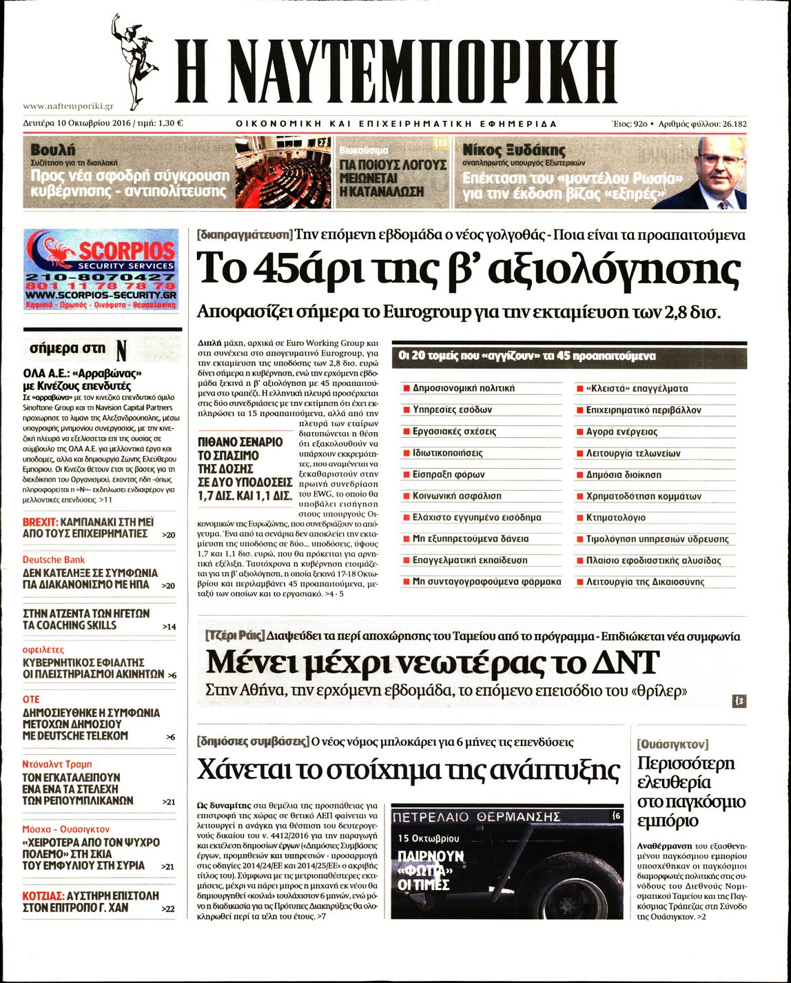 Εξώφυλο εφημερίδας ΝΑΥΤΕΜΠΟΡΙΚΗ 2016-10-10