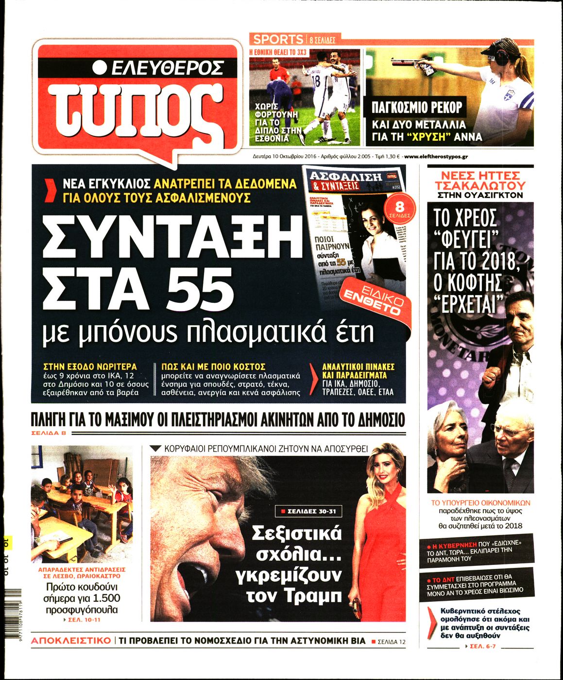 Εξώφυλο εφημερίδας ΕΛΕΥΘΕΡΟΣ ΤΥΠΟΣ 2016-10-10