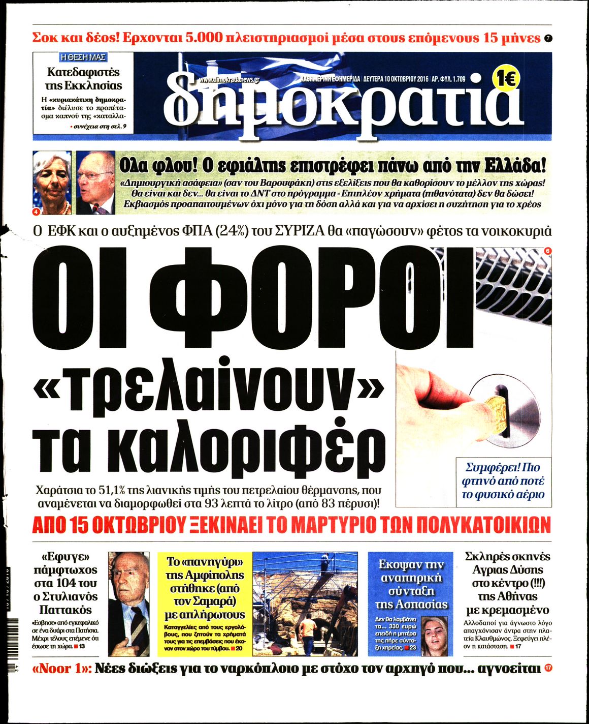 Εξώφυλο εφημερίδας ΔΗΜΟΚΡΑΤΙΑ 2016-10-10