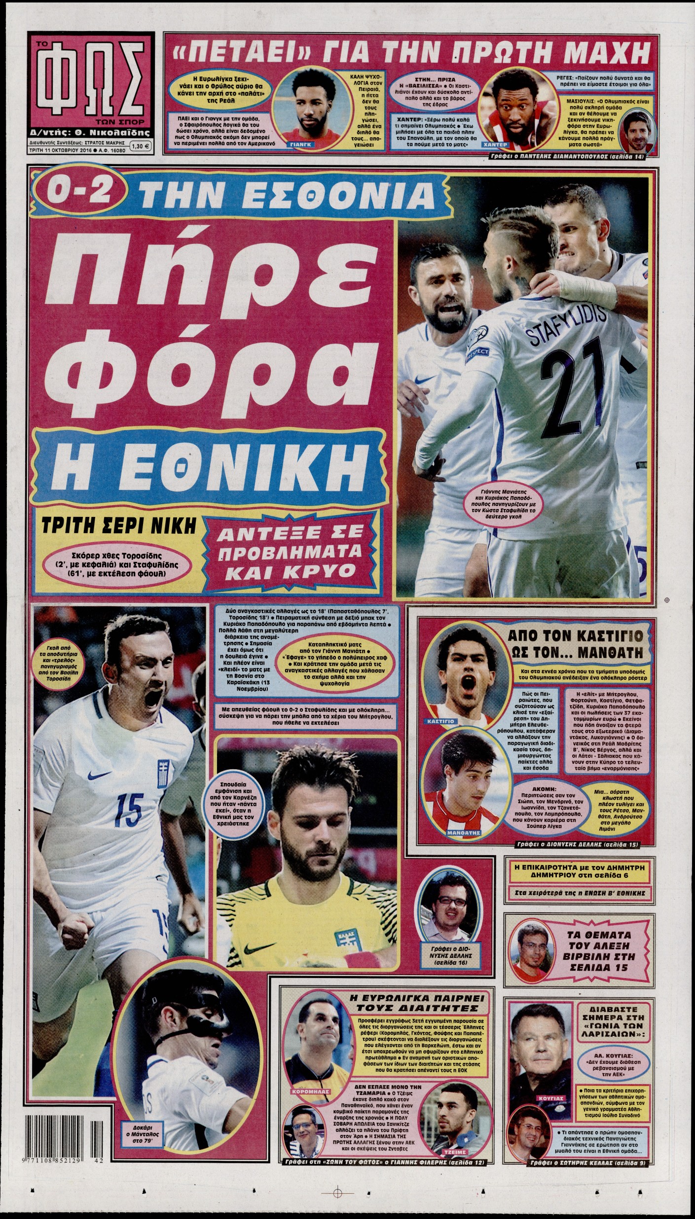 Εξώφυλο εφημερίδας ΦΩΣ ΤΩΝ ΣΠΟΡ 2016-10-11
