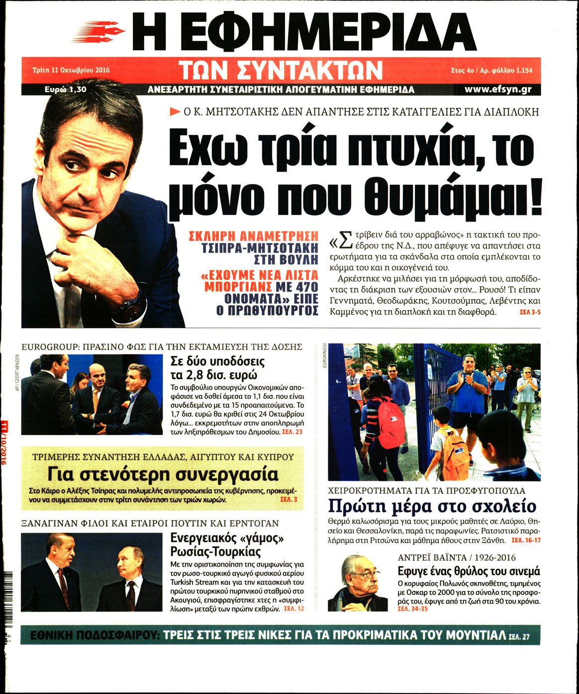 Εξώφυλο εφημερίδας ΤΩΝ ΣΥΝΤΑΚΤΩΝ 2016-10-11