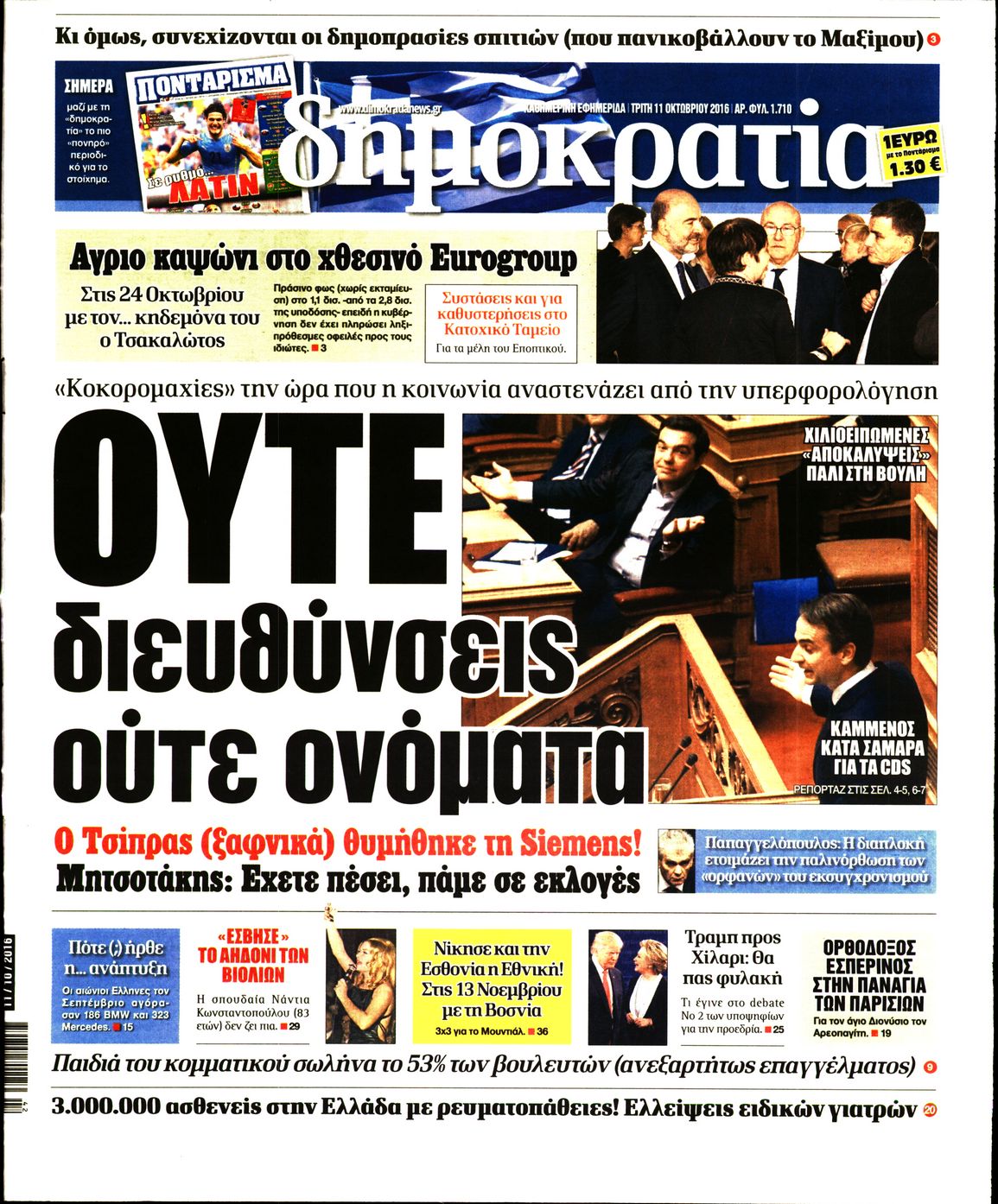 Εξώφυλο εφημερίδας ΔΗΜΟΚΡΑΤΙΑ 2016-10-11