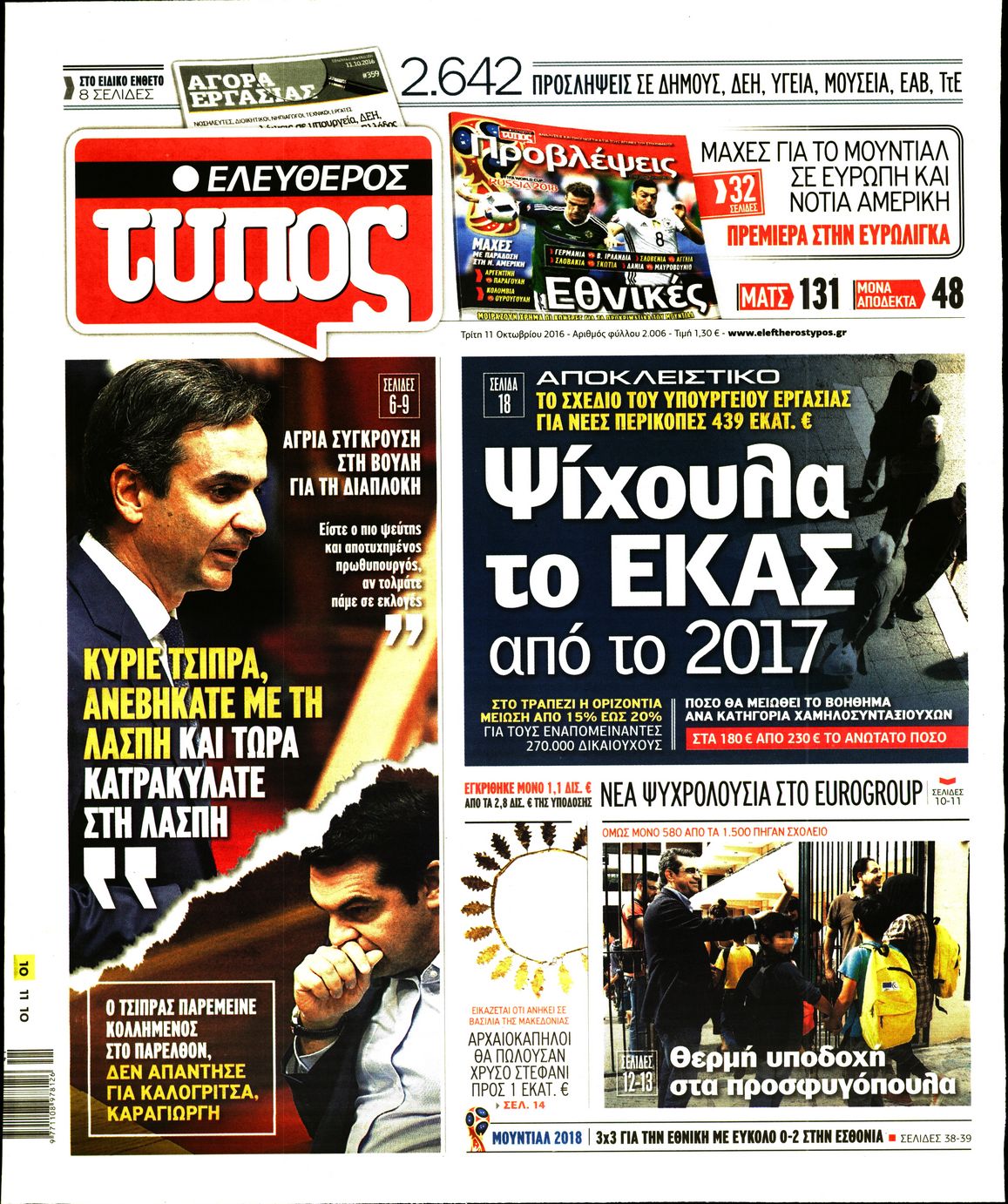 Εξώφυλο εφημερίδας ΕΛΕΥΘΕΡΟΣ ΤΥΠΟΣ 2016-10-11