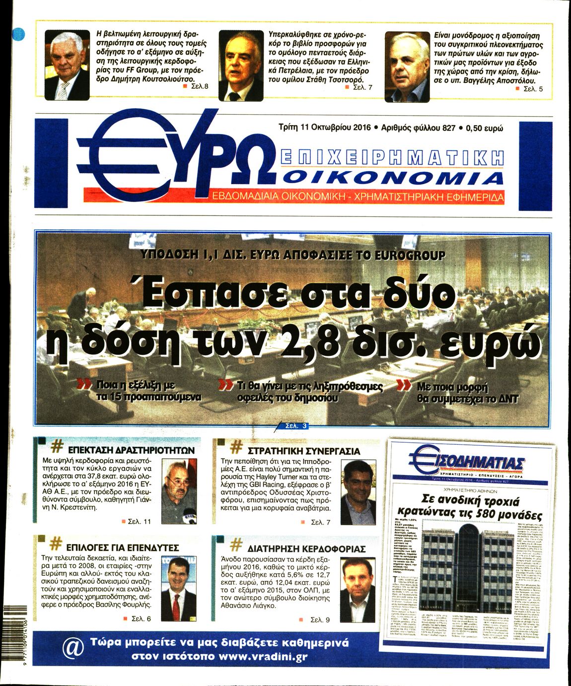 Εξώφυλο εφημερίδας ΕΥΡΩΟΙΚΟΝΟΜΙΑ 2016-10-11