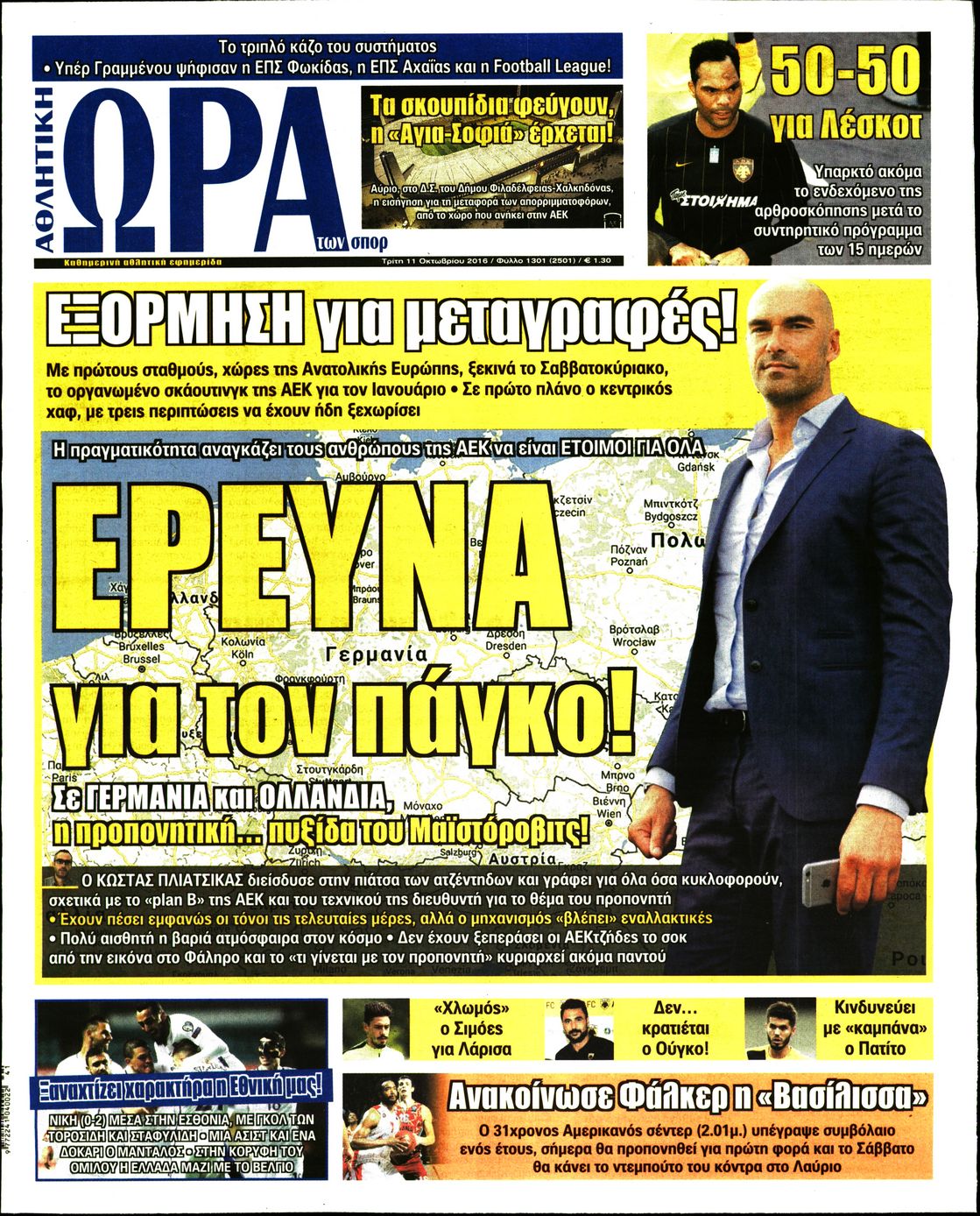 Εξώφυλο εφημερίδας ΩΡΑ ΓΙΑ ΣΠΟΡ 2016-10-11