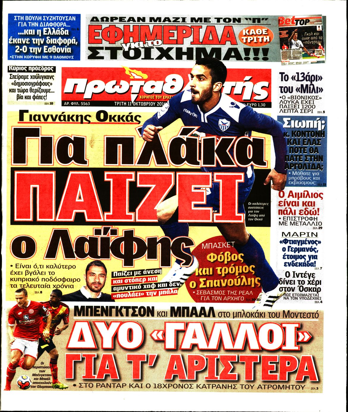 Εξώφυλο εφημερίδας ΠΡΩΤΑΘΛΗΤΗΣ Mon, 10 Oct 2016 21:00:00 GMT