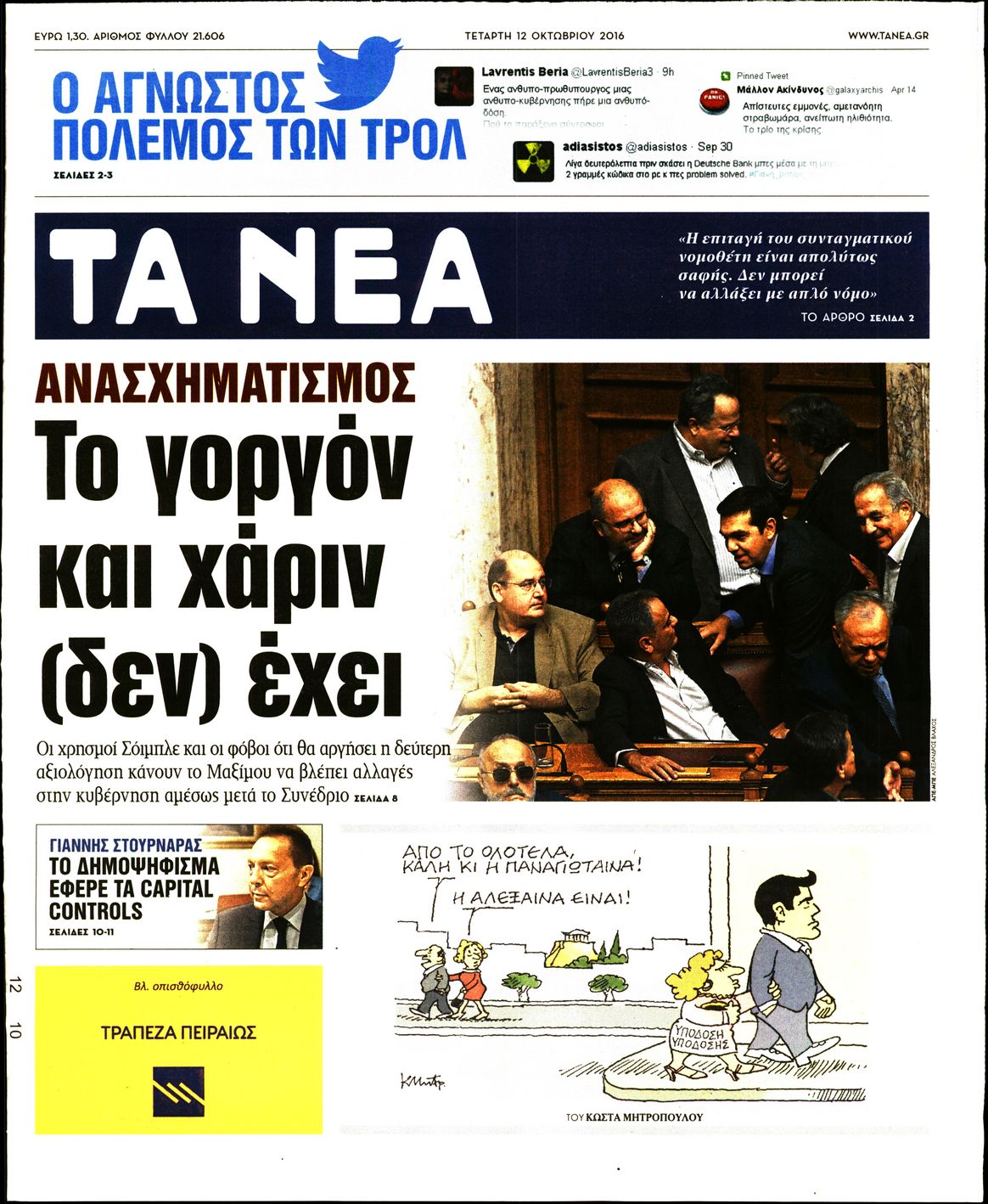Εξώφυλο εφημερίδας ΤΑ ΝΕΑ 2016-10-12
