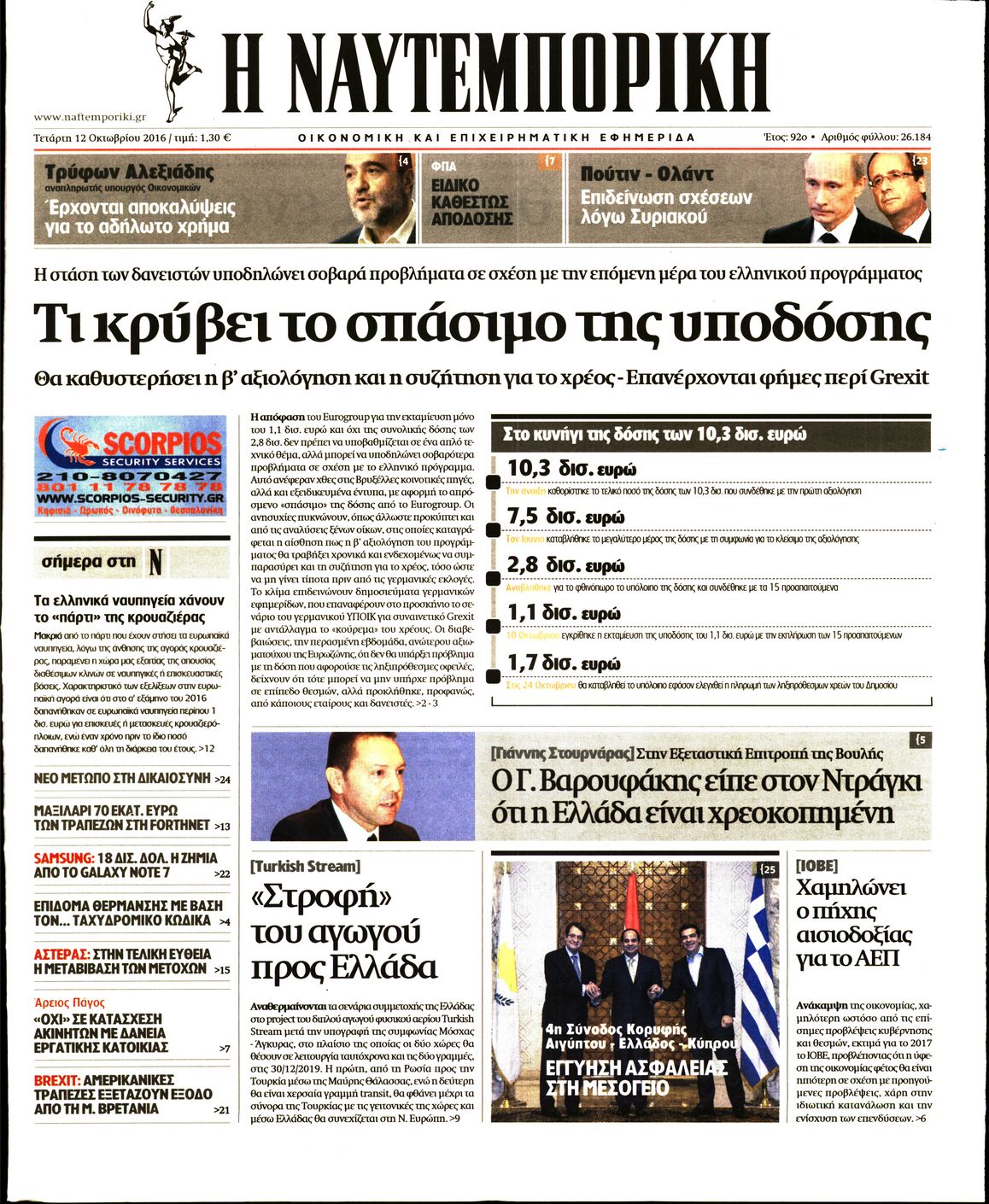 Εξώφυλο εφημερίδας ΝΑΥΤΕΜΠΟΡΙΚΗ 2016-10-12