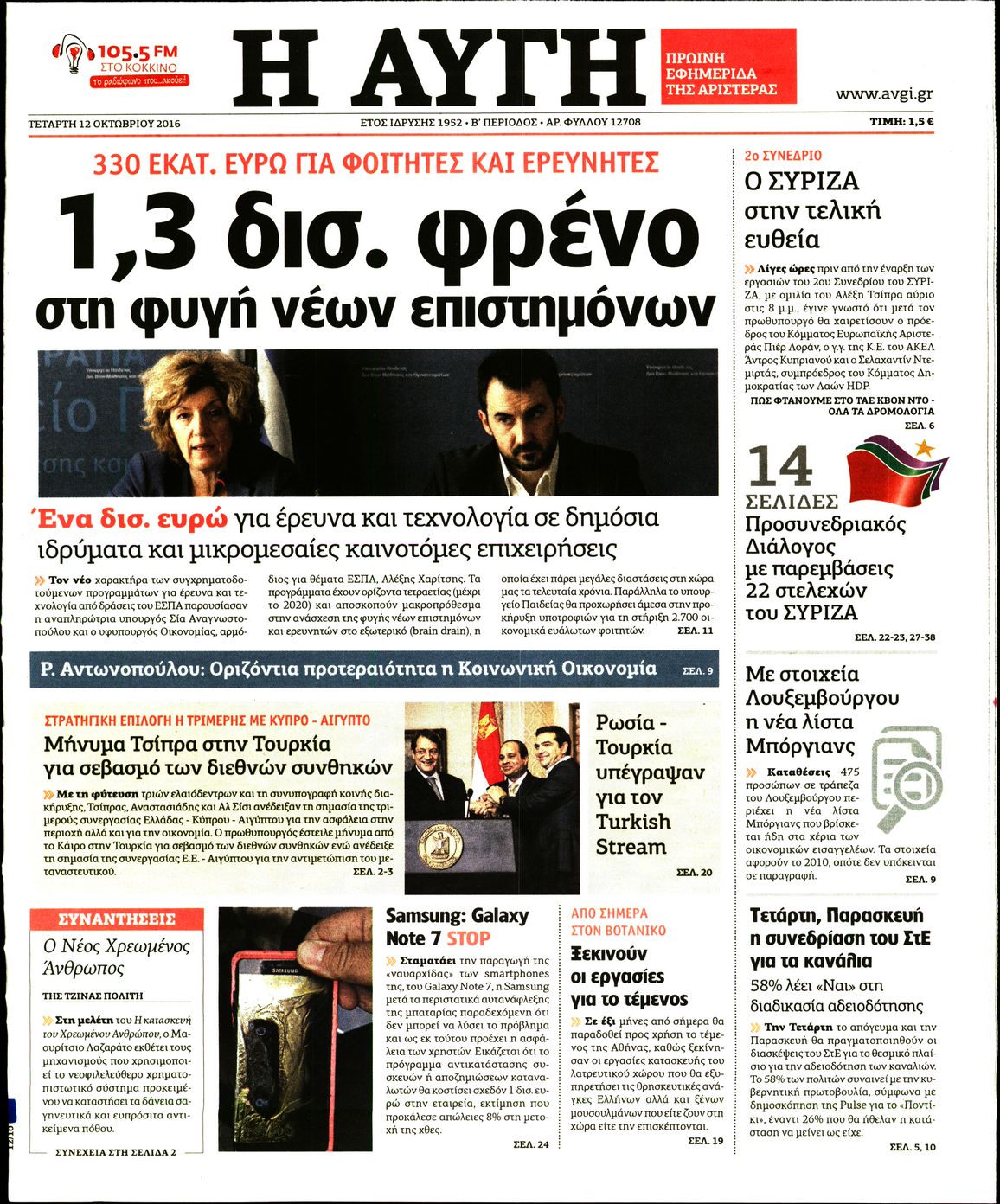 Εξώφυλο εφημερίδας ΑΥΓΗ 2016-10-12