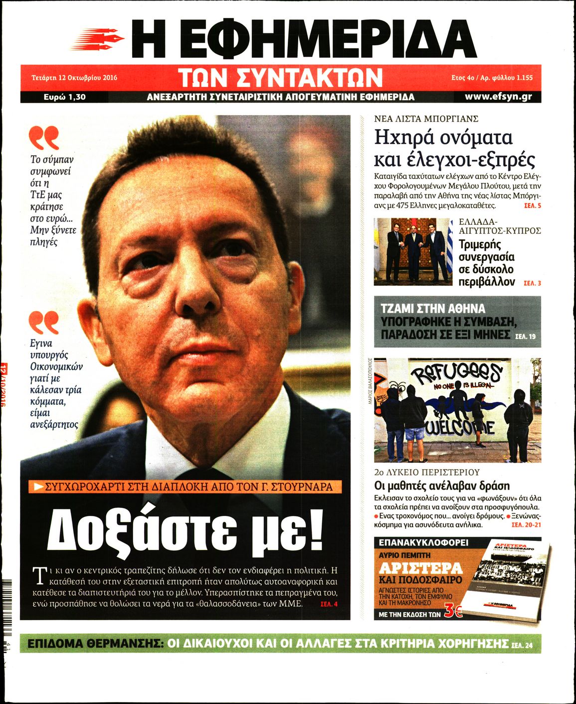 Εξώφυλο εφημερίδας ΤΩΝ ΣΥΝΤΑΚΤΩΝ 2016-10-12