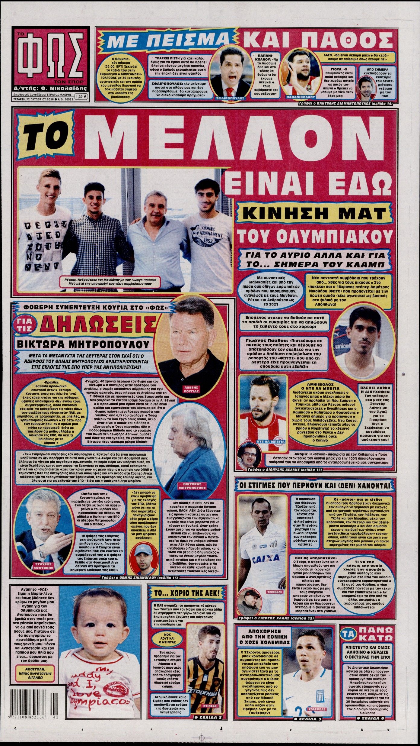 Εξώφυλο εφημερίδας ΦΩΣ ΤΩΝ ΣΠΟΡ 2016-10-12