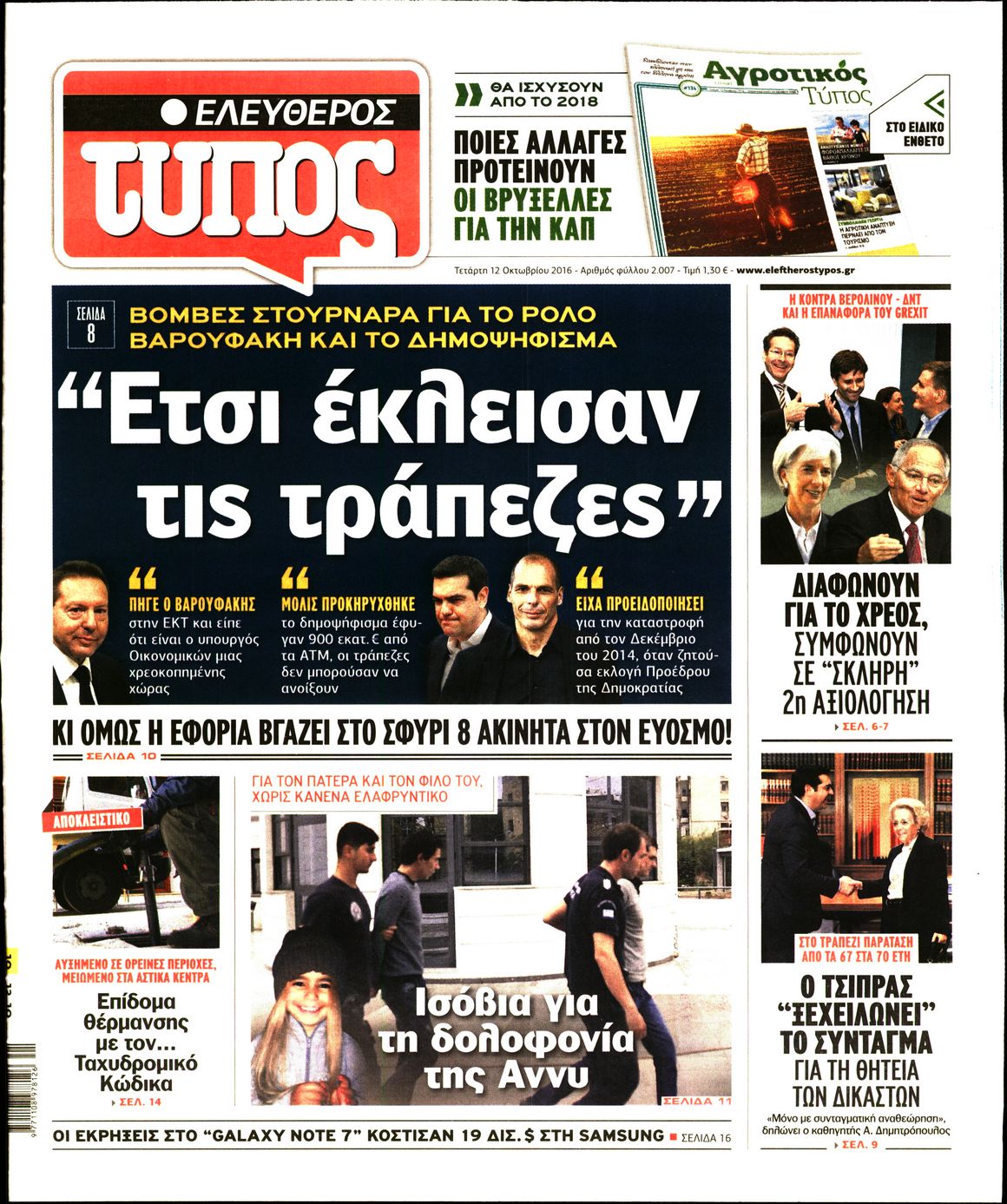 Εξώφυλο εφημερίδας ΕΛΕΥΘΕΡΟΣ ΤΥΠΟΣ 2016-10-12