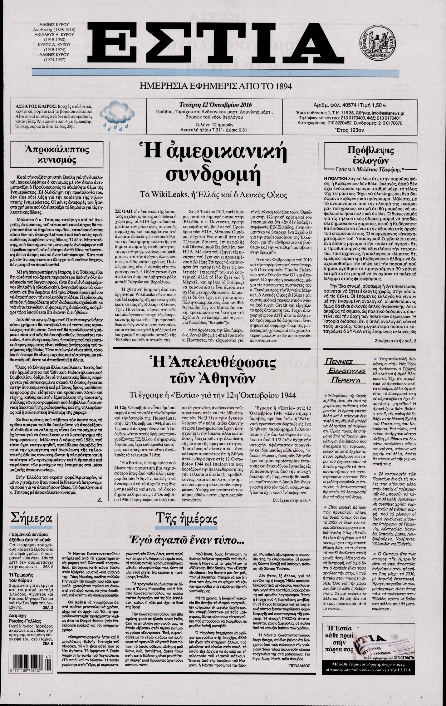 Εξώφυλο εφημερίδας ΕΣΤΙΑ 2016-10-12