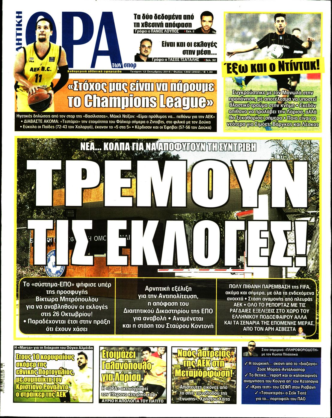 Εξώφυλο εφημερίδας ΩΡΑ ΓΙΑ ΣΠΟΡ 2016-10-12