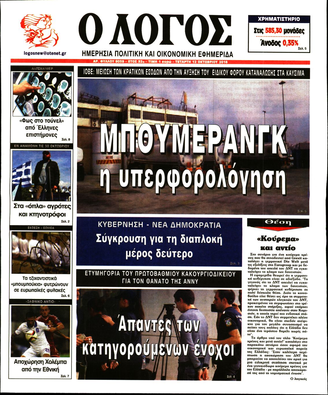 Εξώφυλο εφημερίδας Ο ΛΟΓΟΣ 2016-10-12