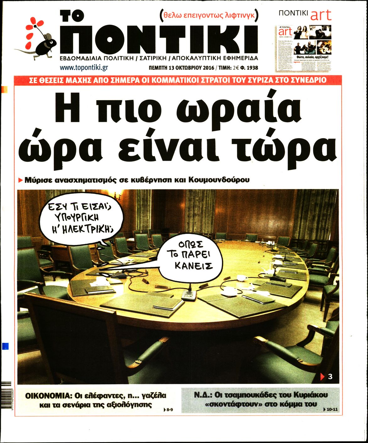 Εξώφυλο εφημερίδας ΤΟ ΠΟΝΤΙΚΙ 2016-10-13