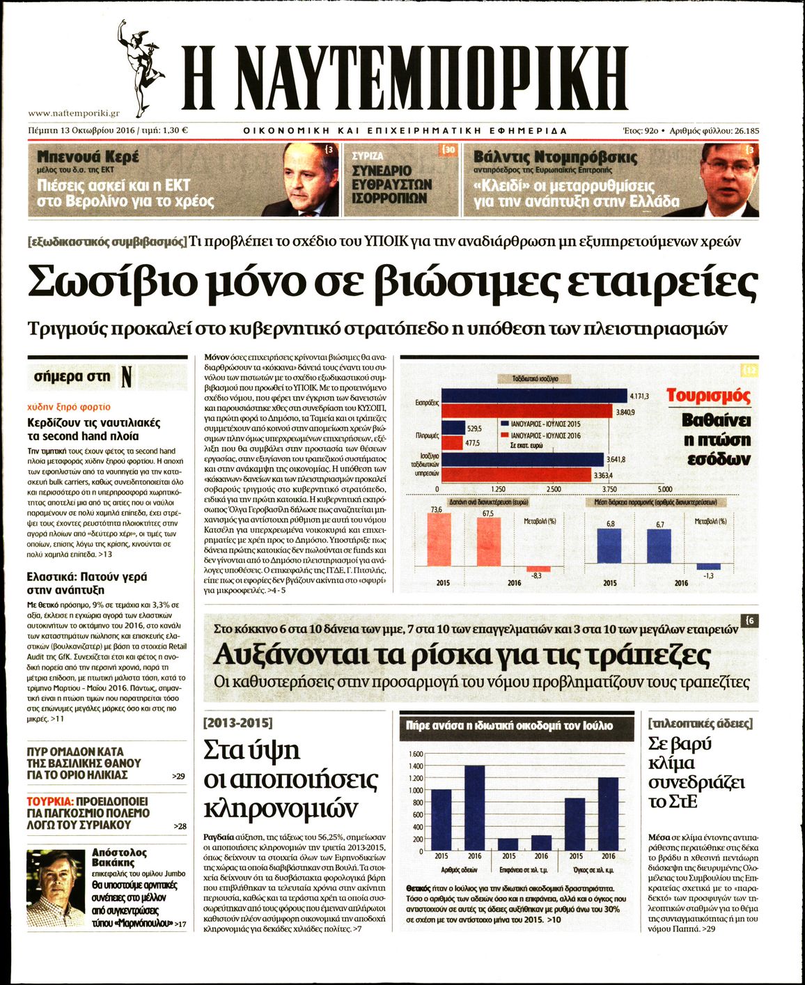 Εξώφυλο εφημερίδας ΝΑΥΤΕΜΠΟΡΙΚΗ 2016-10-13