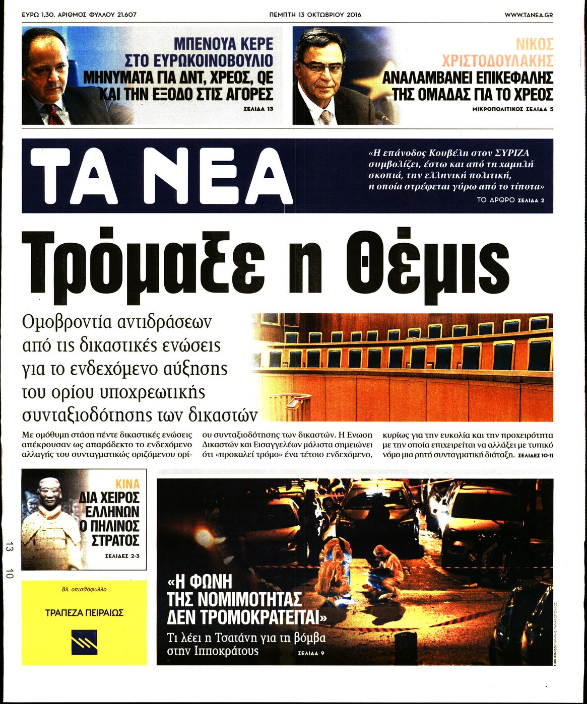 Εξώφυλο εφημερίδας ΤΑ ΝΕΑ 2016-10-13