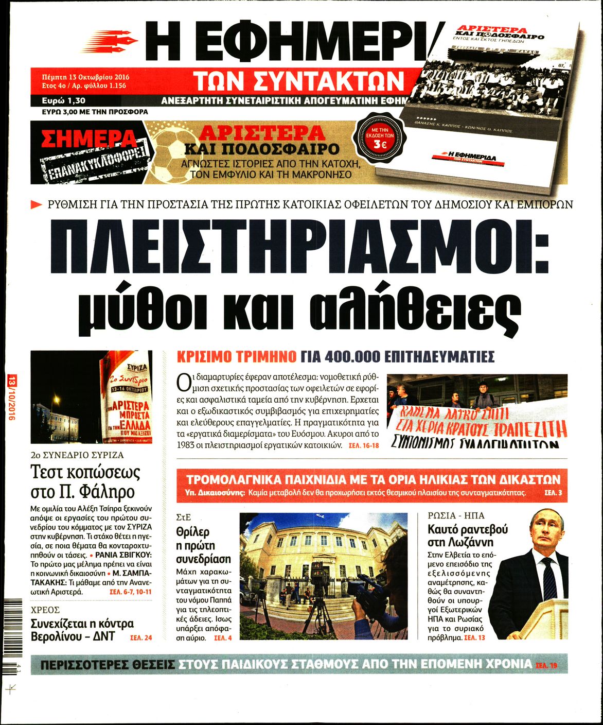 Εξώφυλο εφημερίδας ΤΩΝ ΣΥΝΤΑΚΤΩΝ 2016-10-13