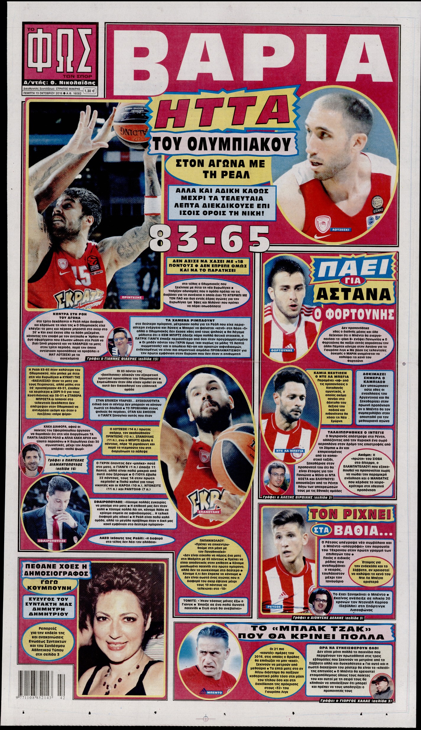 Εξώφυλο εφημερίδας ΦΩΣ ΤΩΝ ΣΠΟΡ 2016-10-13