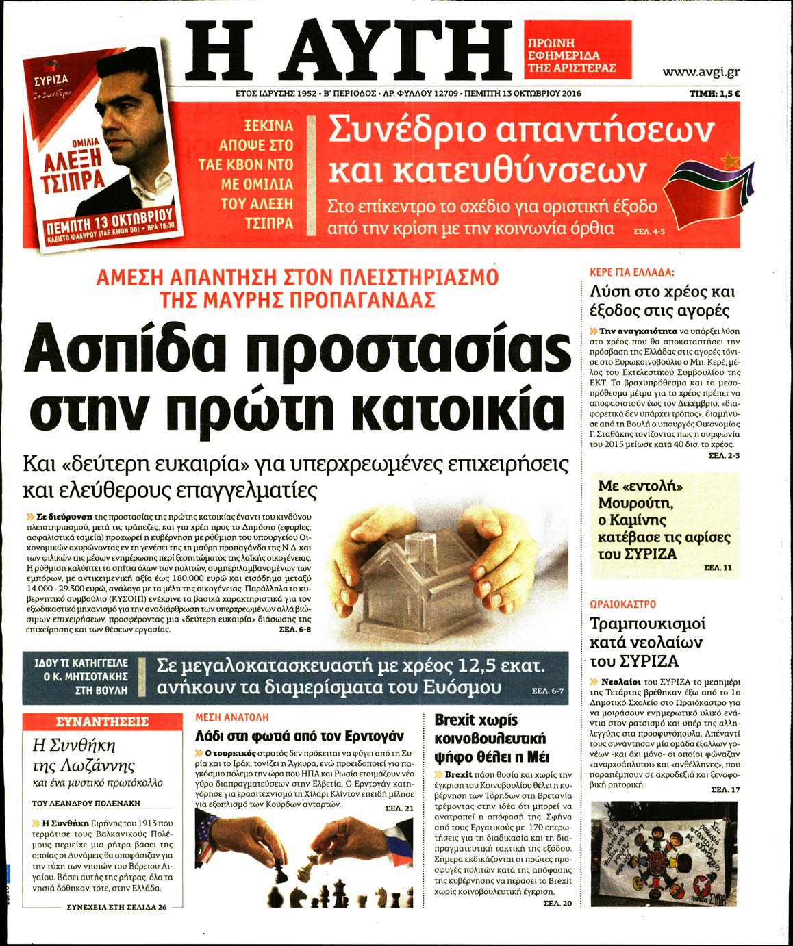 Εξώφυλο εφημερίδας ΑΥΓΗ 2016-10-13