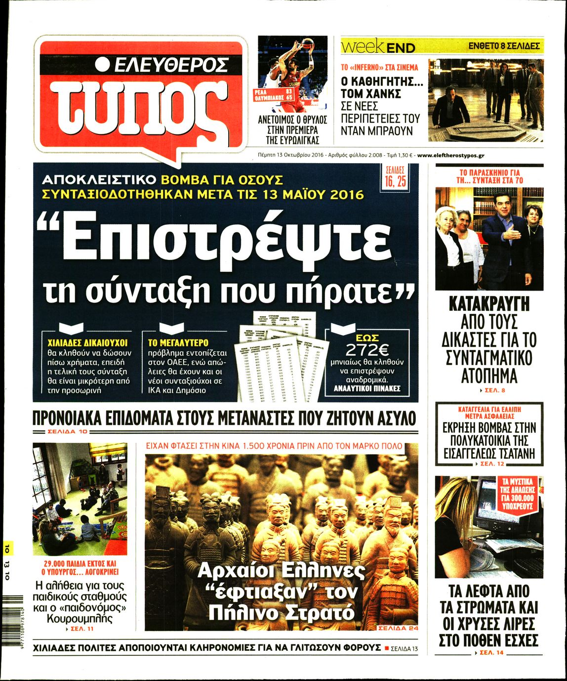 Εξώφυλο εφημερίδας ΕΛΕΥΘΕΡΟΣ ΤΥΠΟΣ 2016-10-13