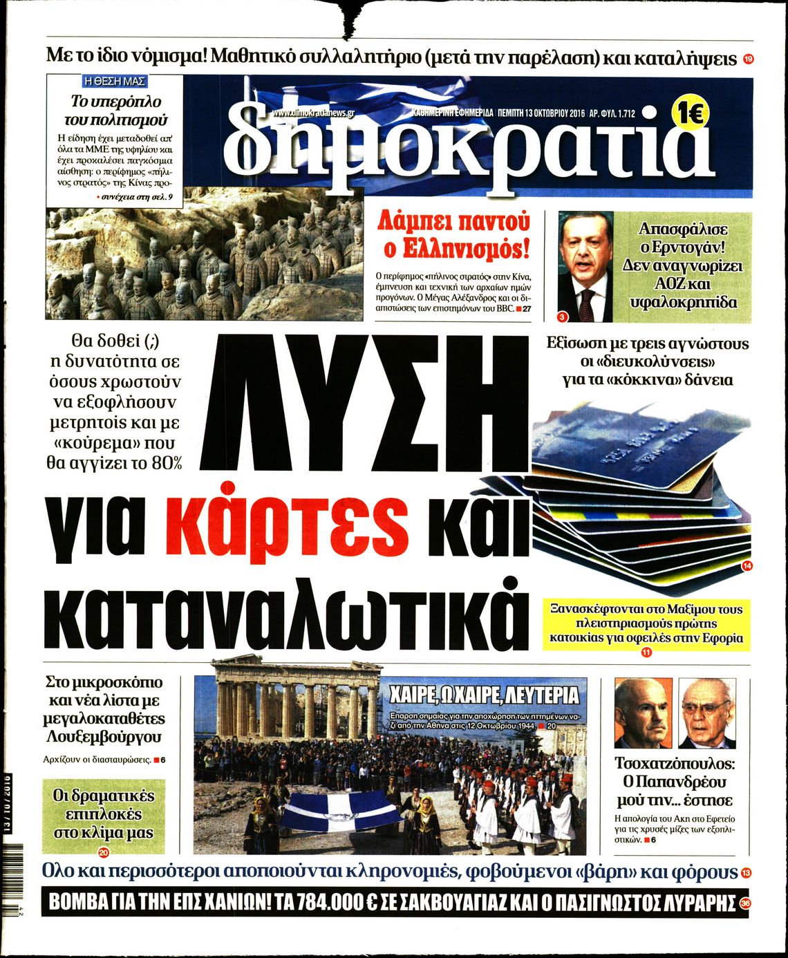 Εξώφυλο εφημερίδας ΔΗΜΟΚΡΑΤΙΑ 2016-10-13