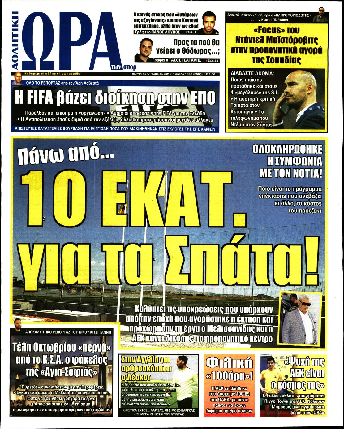 Εξώφυλο εφημερίδας ΩΡΑ ΓΙΑ ΣΠΟΡ 2016-10-13