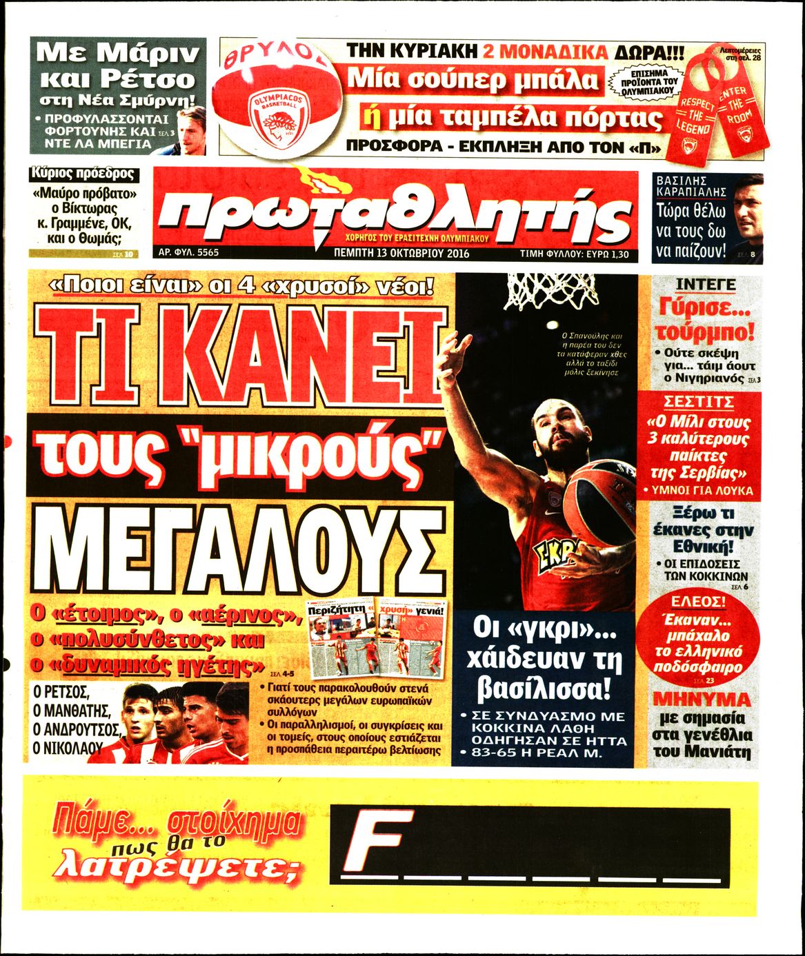 Εξώφυλο εφημερίδας ΠΡΩΤΑΘΛΗΤΗΣ 2016-10-13