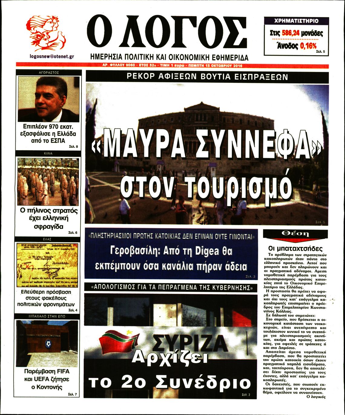 Εξώφυλο εφημερίδας Ο ΛΟΓΟΣ 2016-10-13