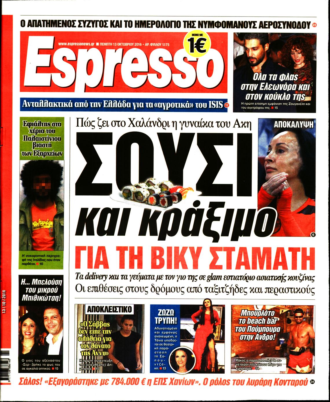Εξώφυλο εφημερίδας ESPRESSO 2016-10-13