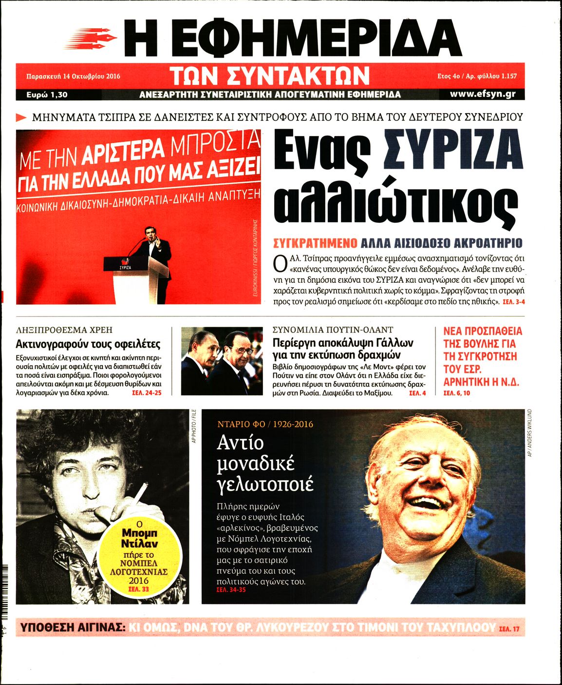 Εξώφυλο εφημερίδας ΤΩΝ ΣΥΝΤΑΚΤΩΝ 2016-10-14