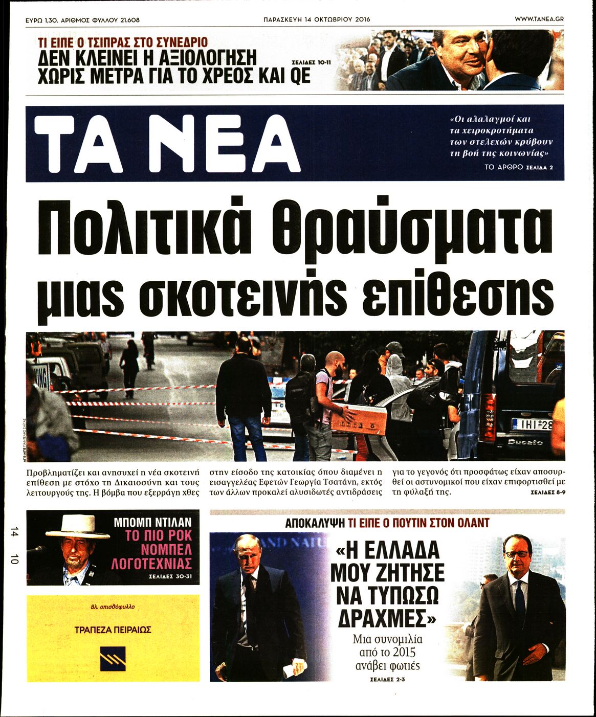 Εξώφυλο εφημερίδας ΤΑ ΝΕΑ 2016-10-14
