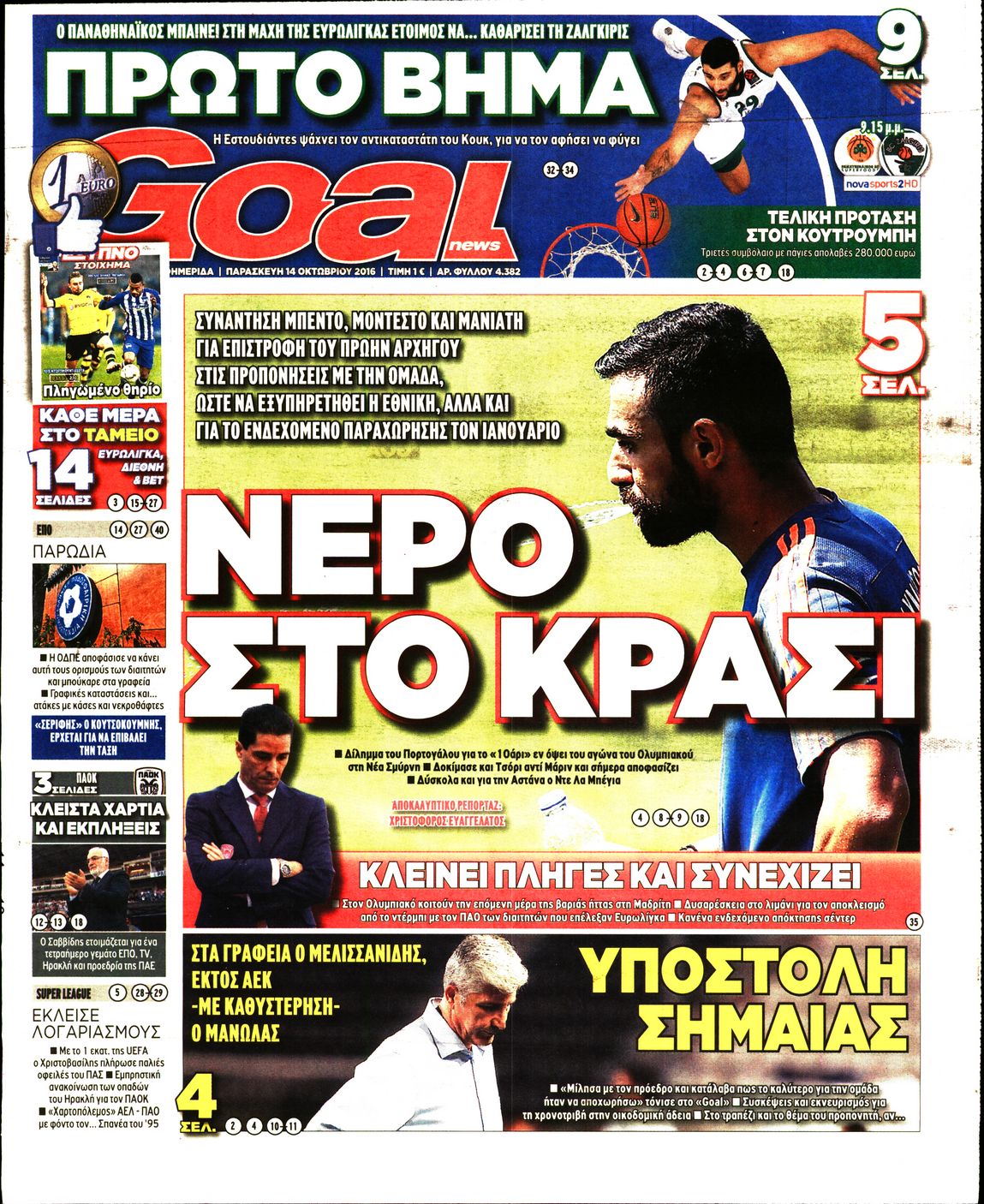 Εξώφυλο εφημερίδας GOAL 2016-10-14