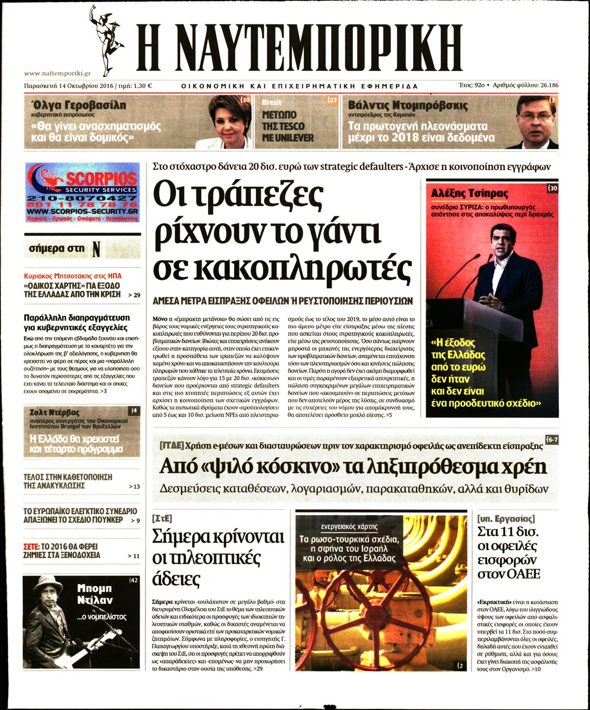 Εξώφυλο εφημερίδας ΝΑΥΤΕΜΠΟΡΙΚΗ 2016-10-14