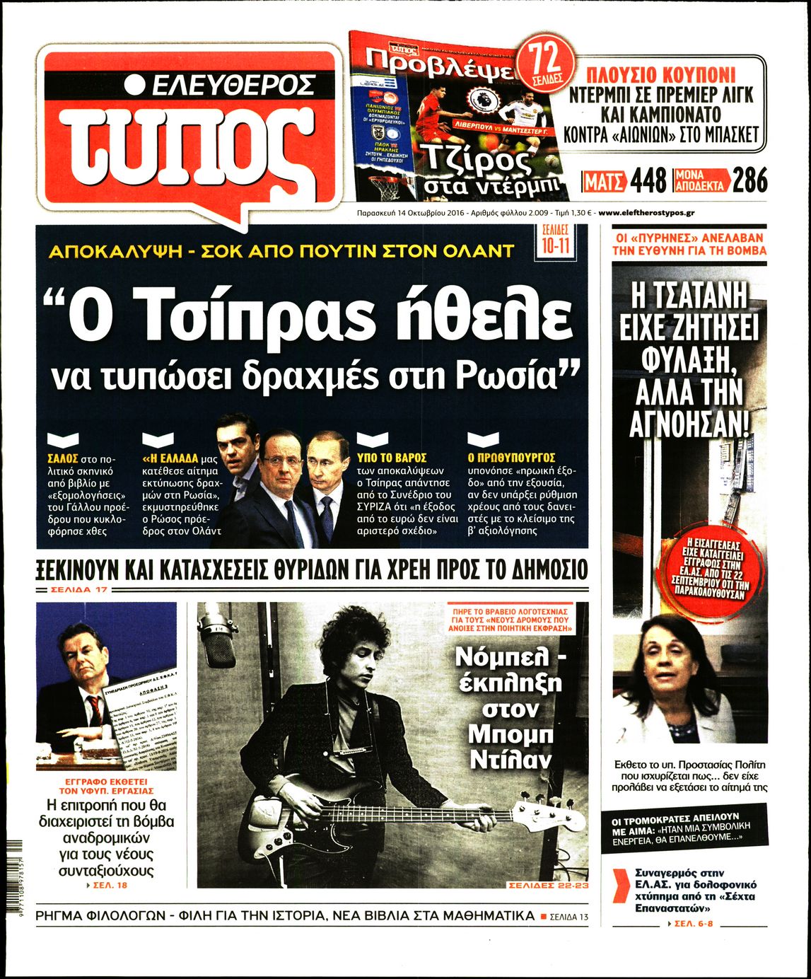 Εξώφυλο εφημερίδας ΕΛΕΥΘΕΡΟΣ ΤΥΠΟΣ 2016-10-14