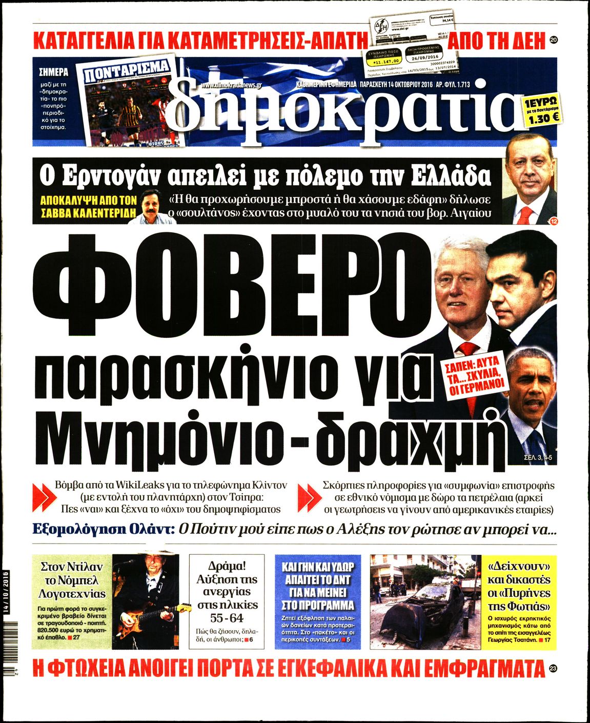 Εξώφυλο εφημερίδας ΔΗΜΟΚΡΑΤΙΑ 2016-10-14