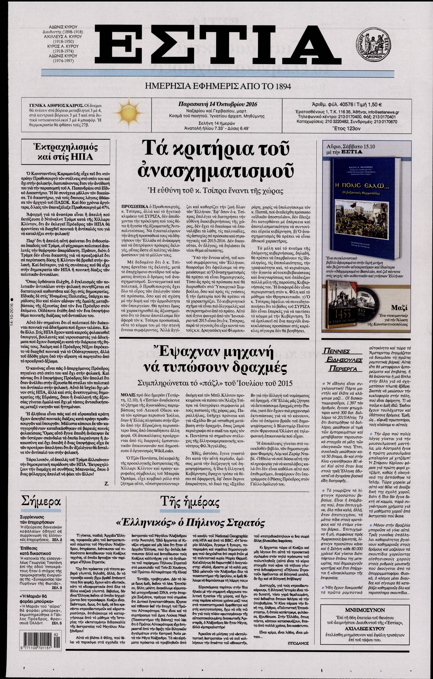 Εξώφυλο εφημερίδας ΕΣΤΙΑ 2016-10-14