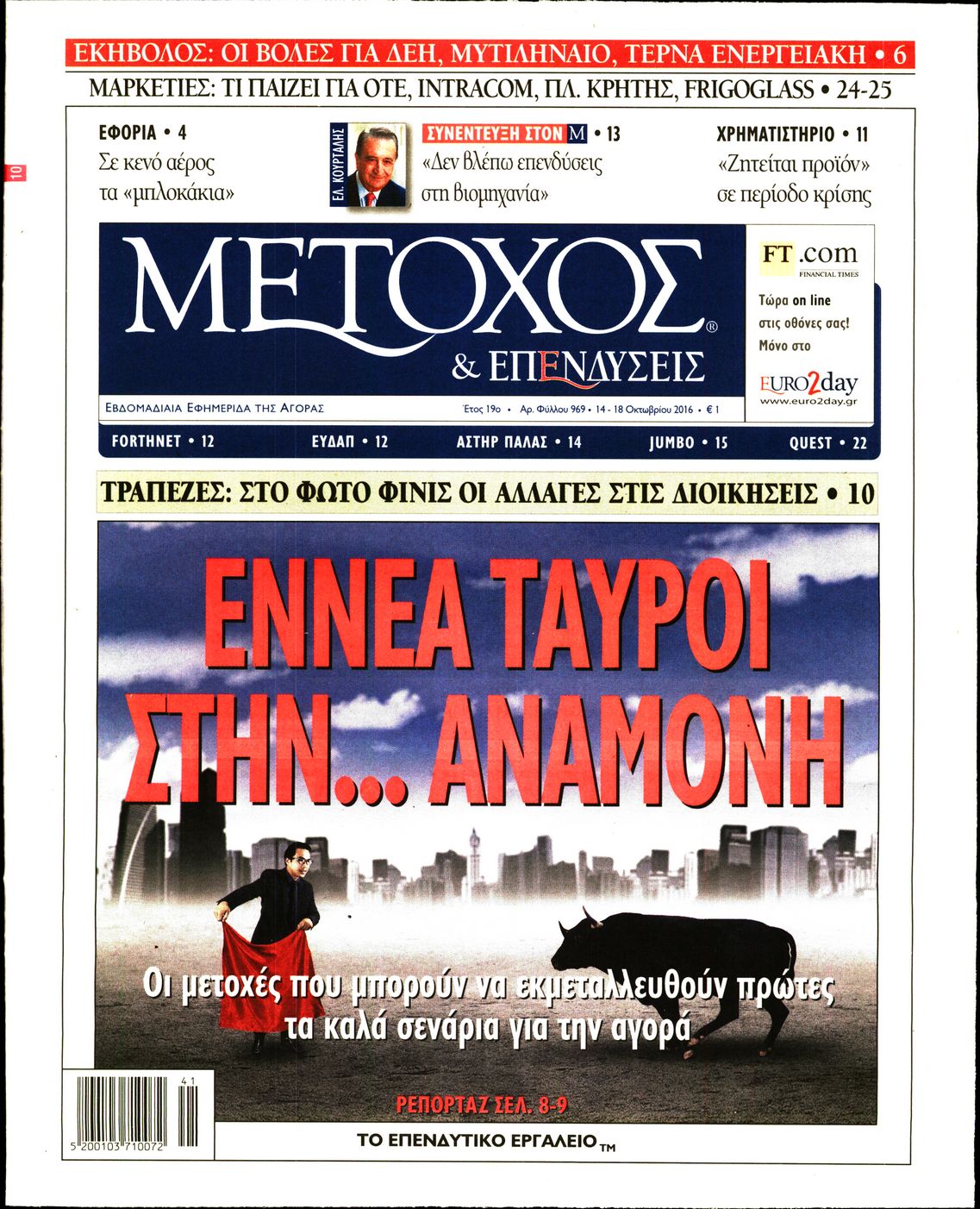 Εξώφυλο εφημερίδας ΜΕΤΟΧΟΣ 2016-10-14