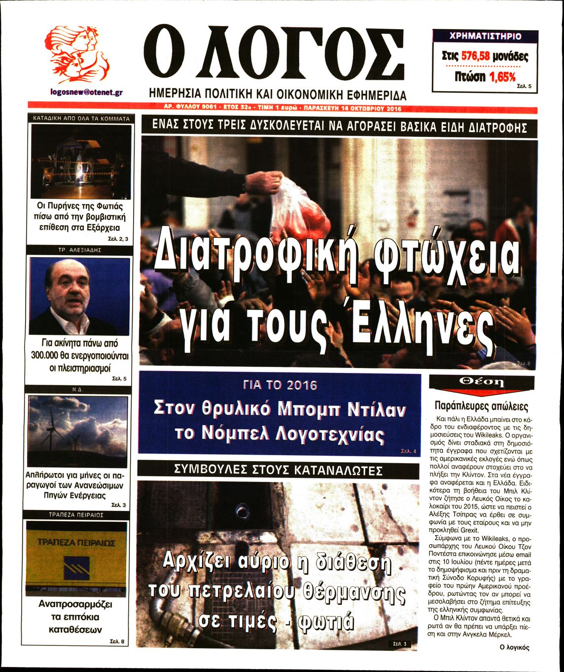 Εξώφυλο εφημερίδας Ο ΛΟΓΟΣ 2016-10-14
