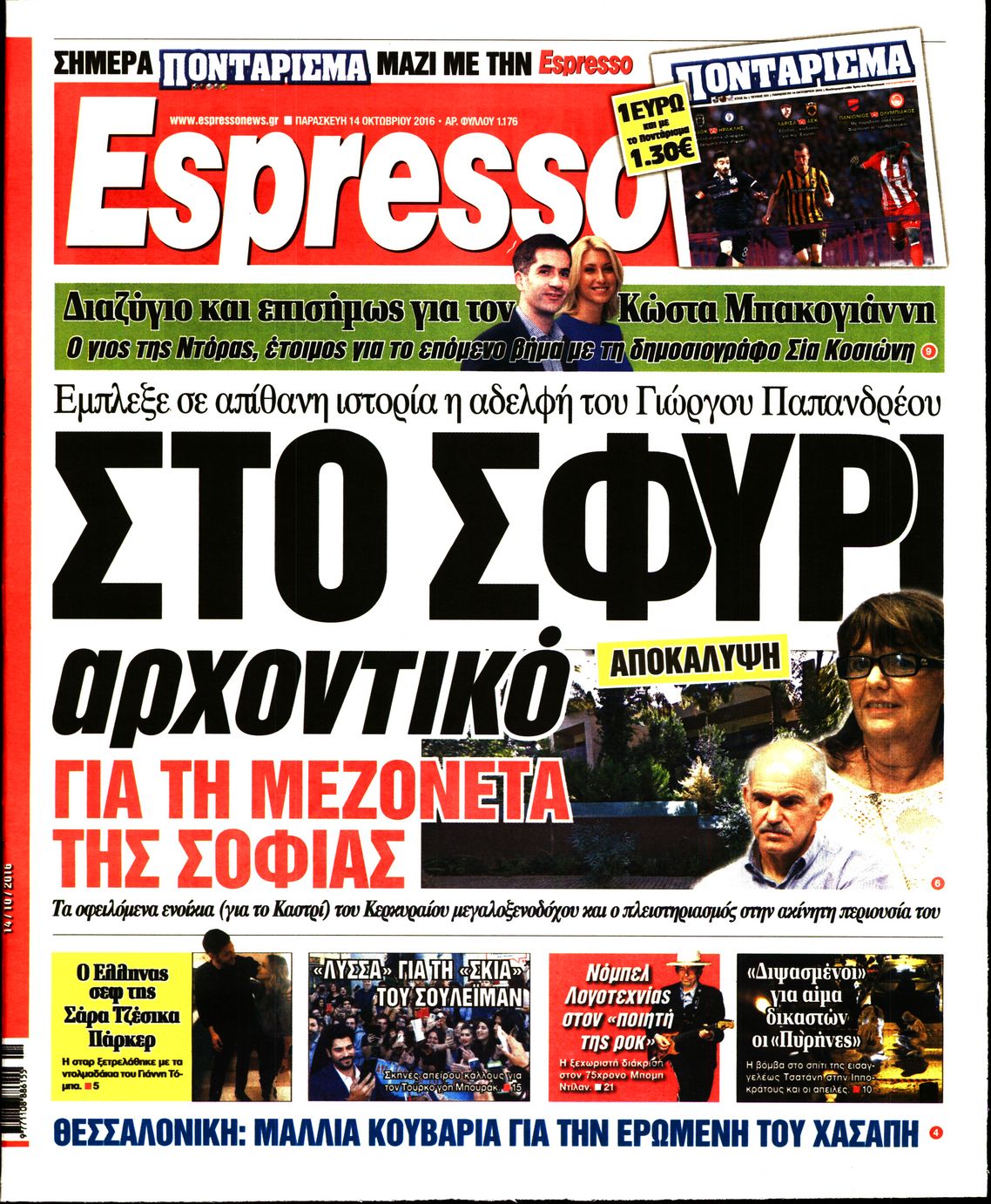 Εξώφυλο εφημερίδας ESPRESSO 2016-10-14