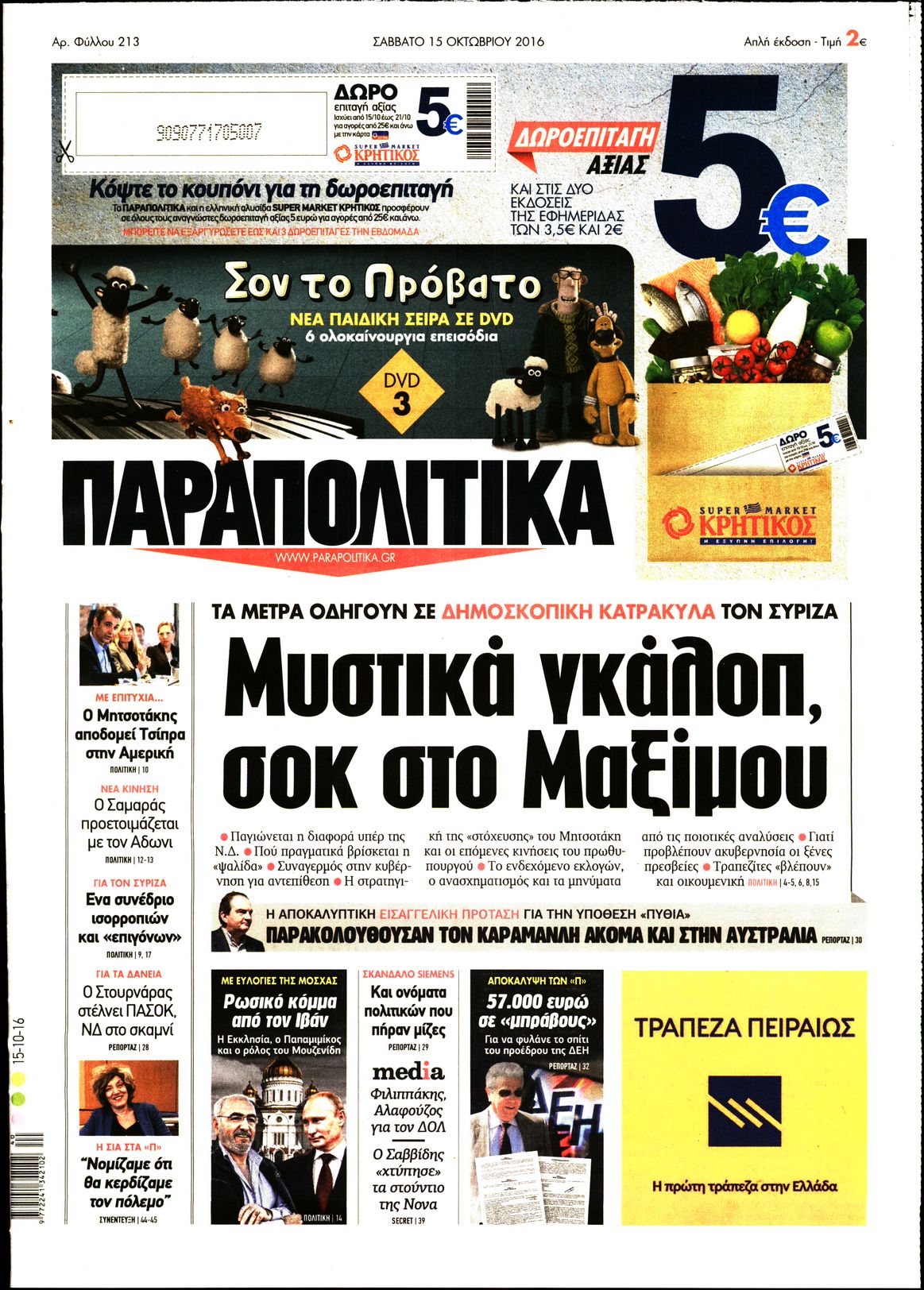 Εξώφυλο εφημερίδας ΠΑΡΑΠΟΛΙΤΙΚΑ 2016-10-15