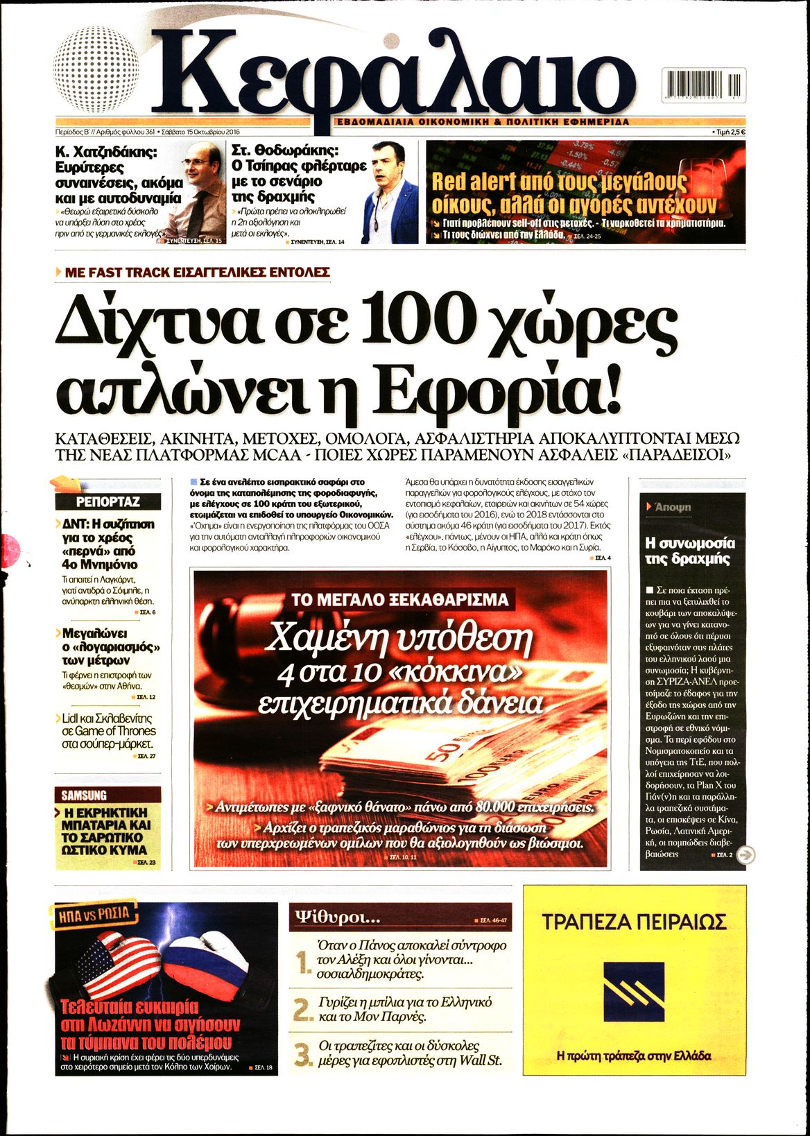 Εξώφυλο εφημερίδας ΚΕΦΑΛΑΙΟ 2016-10-15