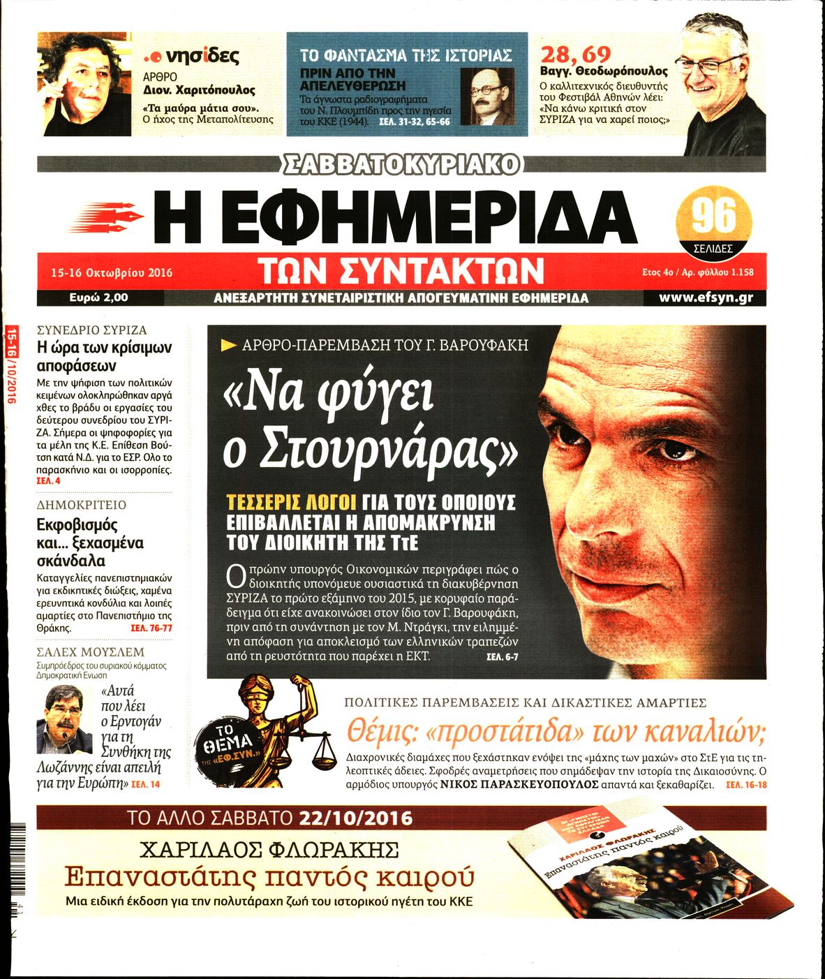 Εξώφυλο εφημερίδας ΤΩΝ ΣΥΝΤΑΚΤΩΝ 2016-10-15