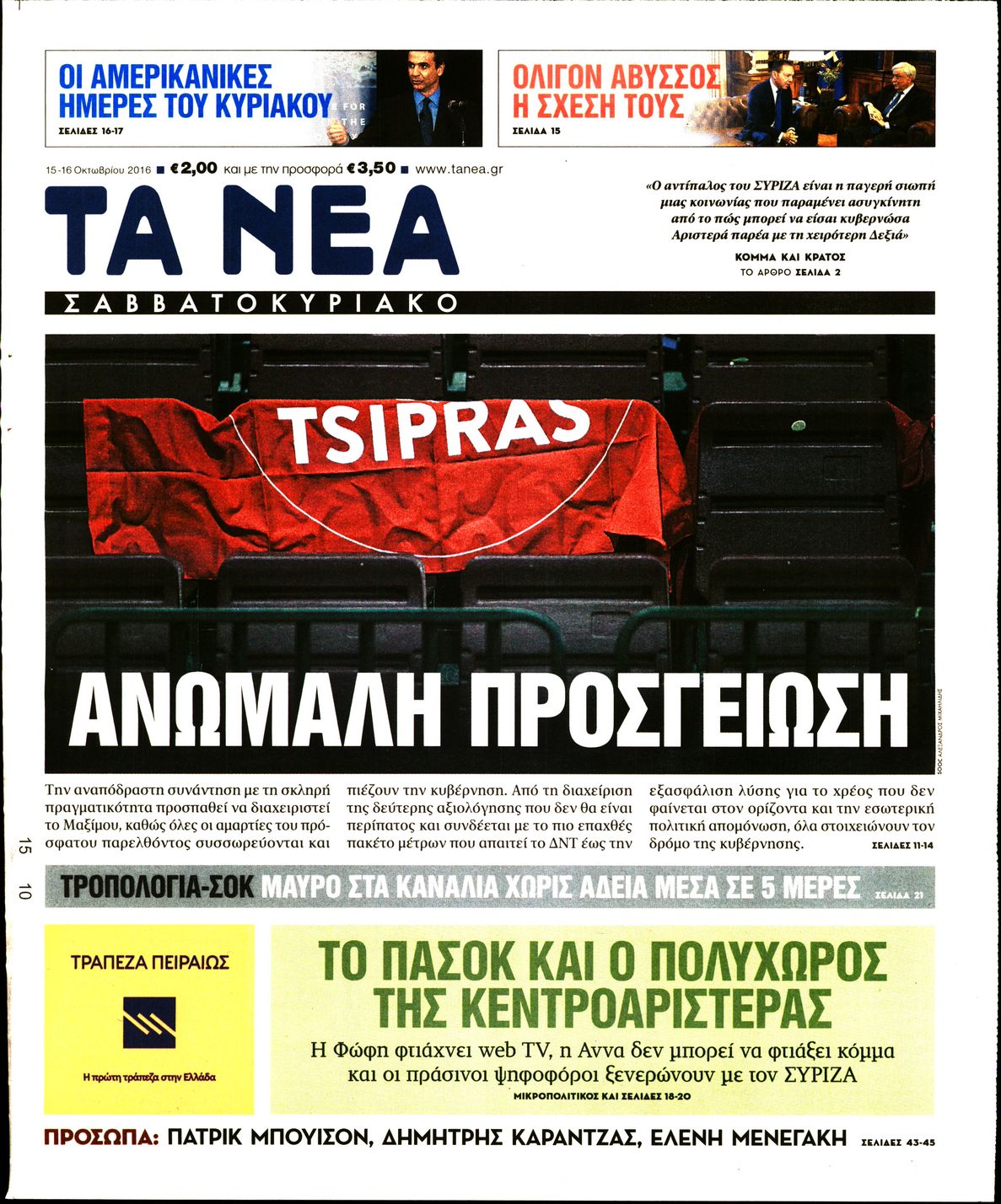 Εξώφυλο εφημερίδας ΤΑ ΝΕΑ 2016-10-15