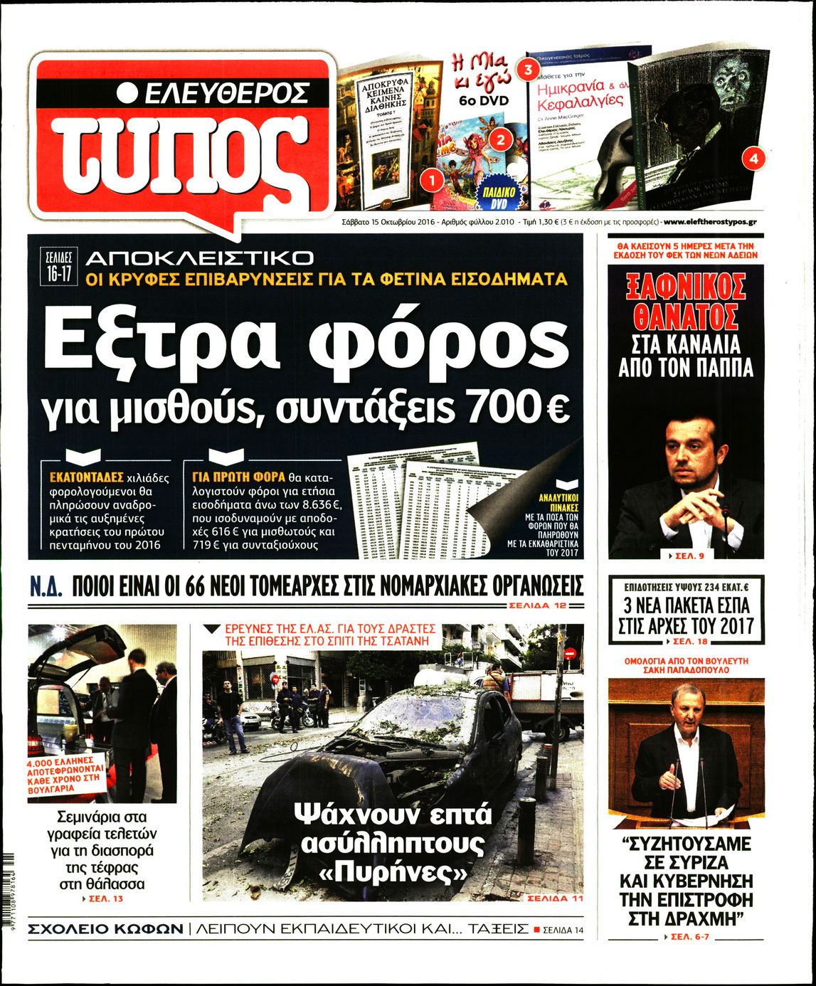 Εξώφυλο εφημερίδας ΕΛΕΥΘΕΡΟΣ ΤΥΠΟΣ 2016-10-15