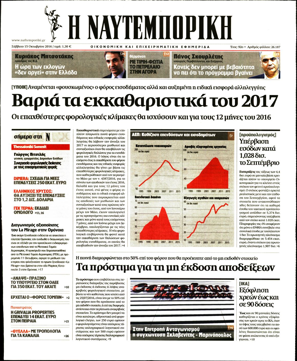 Εξώφυλο εφημερίδας ΝΑΥΤΕΜΠΟΡΙΚΗ 2016-10-15