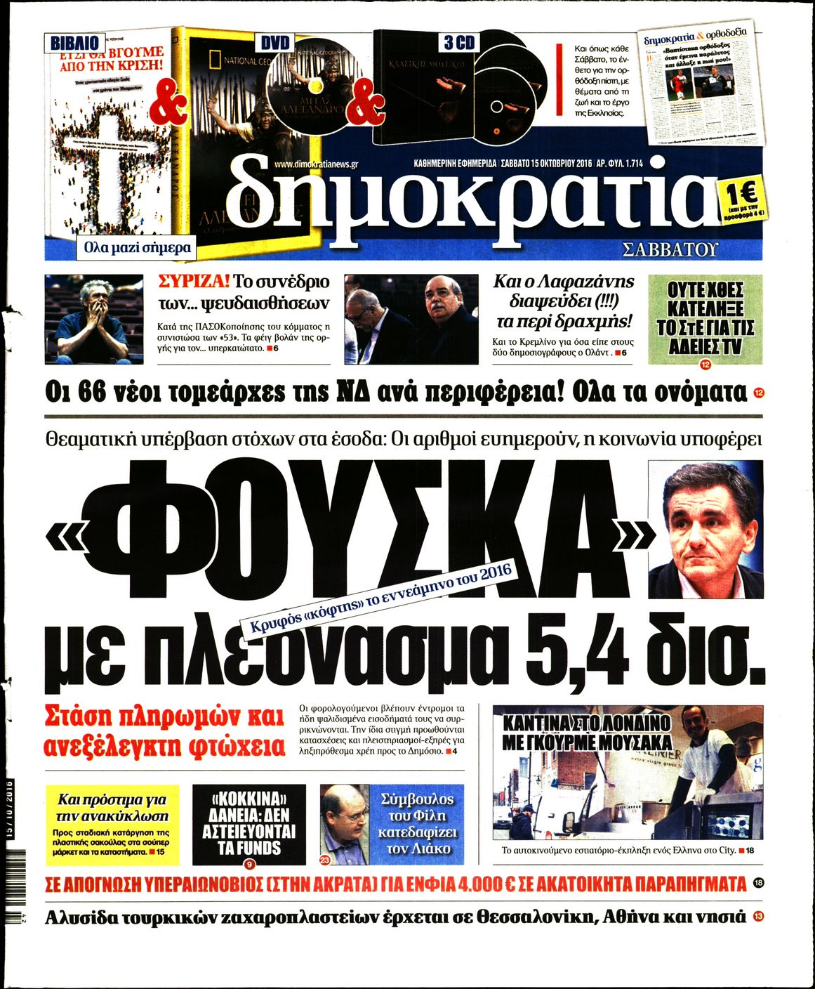 Εξώφυλο εφημερίδας ΔΗΜΟΚΡΑΤΙΑ 2016-10-15